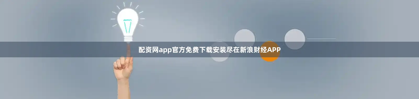 配资网app官方免费下载安装尽在新浪财经APP
