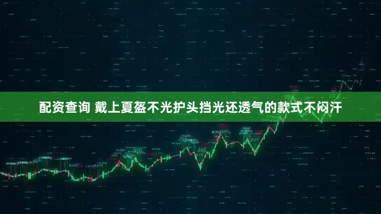 配资查询 戴上夏盔不光护头挡光还透气的款式不闷汗